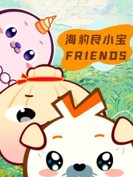 海豹良小寶Friends