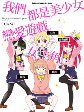 我們都是美少女戀愛游戲女主角