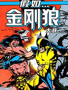 假如金剛狼大戰蠻王柯南