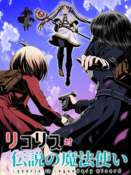 莉可麗絲對戰傳說中的魔法師