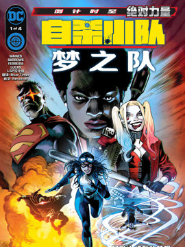 自杀小队梦之队