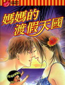 妈妈的渡假天国