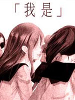 我是