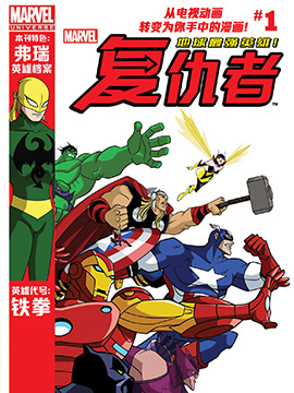 漫威宇宙复仇者地球最强英雄񢉜)