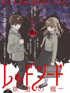 紅色種子-欲望之種