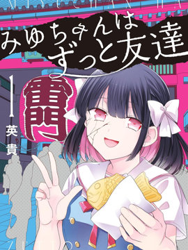 美羽永远是朋友