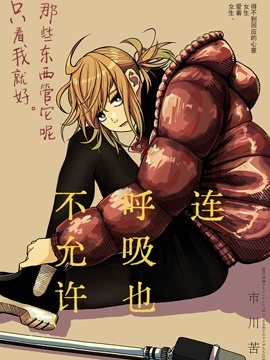 連呼吸也不允許