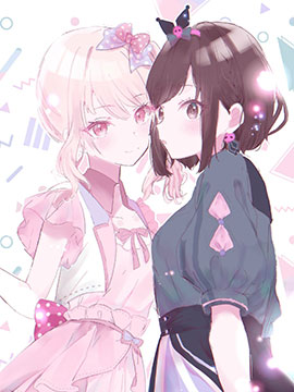 瑞希和绘名的日常