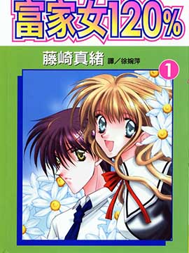 富家女120%