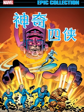 神奇四侠行星吞噬者降临