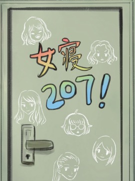 女寢207！