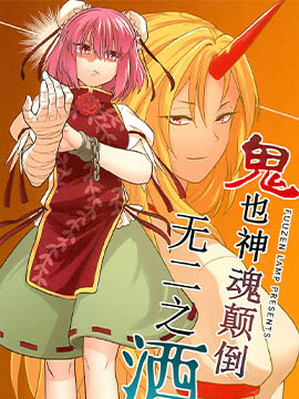 鬼也神魂顛倒的不二之酒