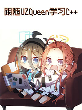 跟随UZQueen学习C  