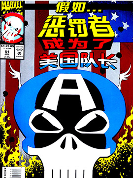 假如惩罚者成为了美国队长