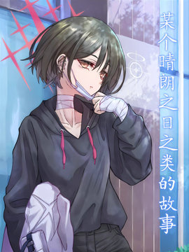 某個晴朗之日之類的故事