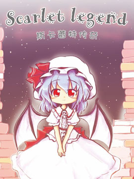 斯卡蕾特傳奇