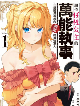 服侍任性公主的万能执事，在邻国成为所向无敌的最强军人