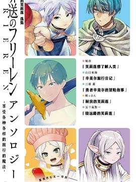 葬送的芙莉莲 作品集 享受各种旅行的魔法