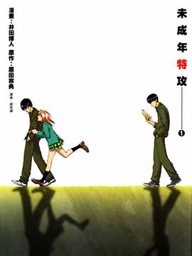 未成年特攻