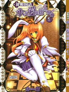 键姬物语-永久爱丽丝圆舞曲