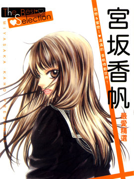 宮坂香帆最愛精選 The Best Selection