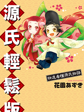 源氏轻松版快速看懂源氏物语