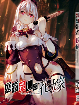 新娘是勇者殺手