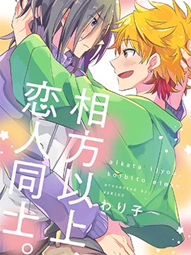 相方以上、戀人同士。