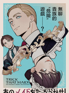 少爺們的女仆攻略戰！