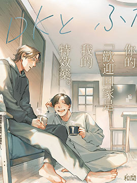 一居室里的兩人