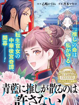 不准让我推的青蓝花神凋散！转世宫女的重来后宫奇谭