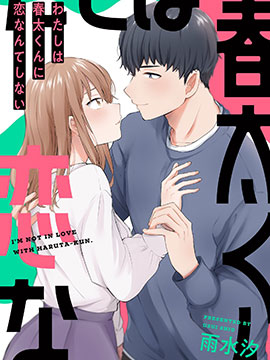 我是不會戀上春太同學的