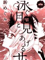 游泳的月与仰望的鱼