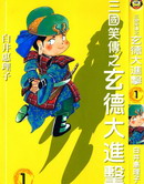 三国笑传之玄德大进击