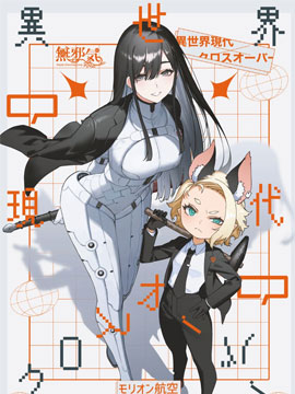 异世界现代 Crossover