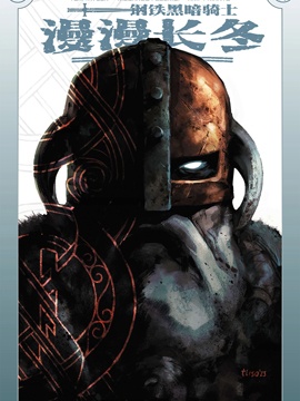 钢铁黑暗骑士漫漫长冬