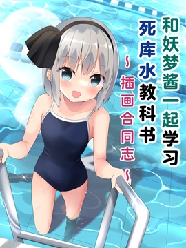 和妖梦酱一起学习死库水教科书插画合同志