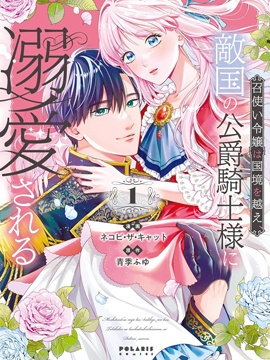 佣人千金意外越过国境、敌国公爵骑士的浓情蜜意让人难以招架