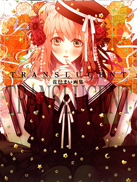 花邑画集 TRANSLUCENT