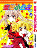 圣龙小公主梦幻奇迹