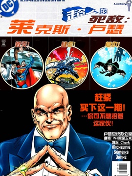 超人的死敌莱克斯·卢瑟