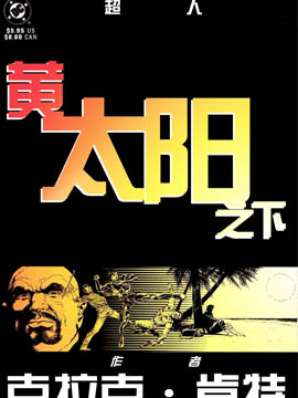 超人黄太阳之下
