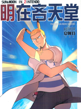 明在吝天堂 (Pokmon)