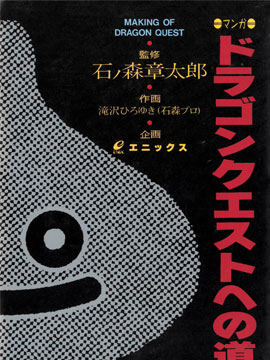 通往勇者斗惡龍之路