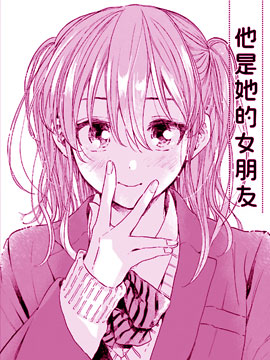 他是她的女朋友