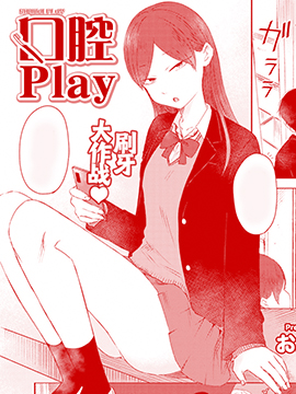 口腔Play