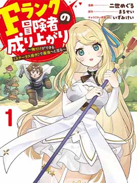 F级冒险者的崛起 只有我能通过《属性操作》达到最强