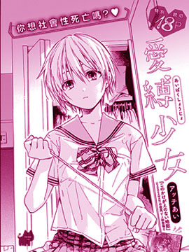 爱缚少女