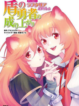 盾之勇者成名錄選集與拉芙塔莉雅一起