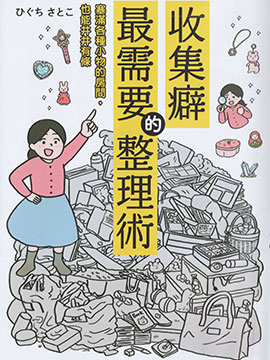 收集癖最需要的整理術